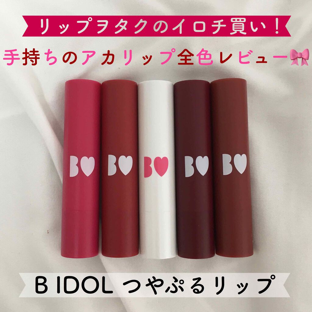 つやぷるリップR/b idol/口紅を使ったクチコミ(1枚目)