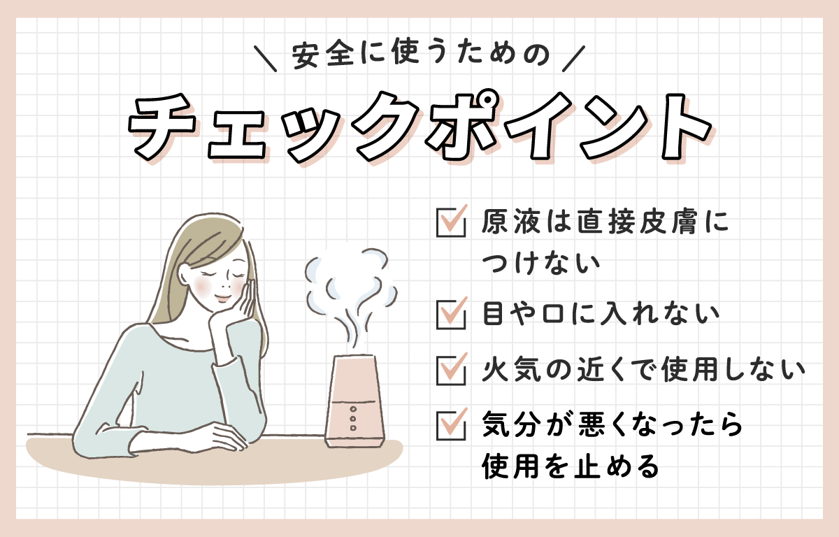 安全に使うためのチェックポイント。原液は直接皮膚につけない。目や口に入れない。火気の近くで使用しない。気分が悪くなったら使用を止める。