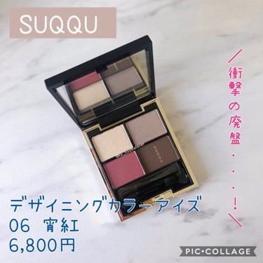 デザイニング カラー アイズ/SUQQU/アイシャドウパレットを使ったクチコミ（1枚目）