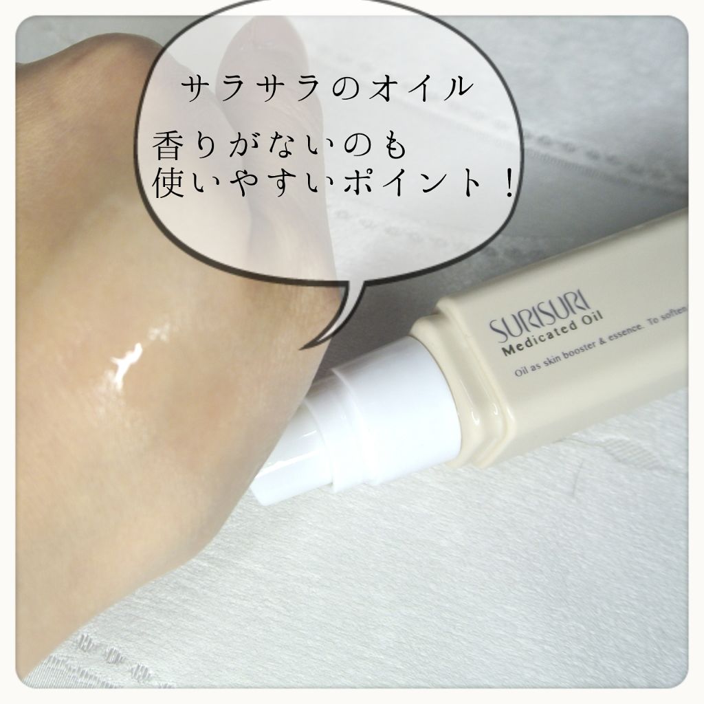SURISURI 薬用オイル/R&/美容液を使ったクチコミ(3枚目)