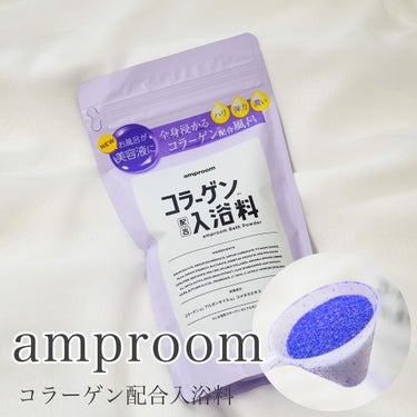 コラーゲンバスパウダー/amproom/入浴剤を使ったクチコミ（1枚目）