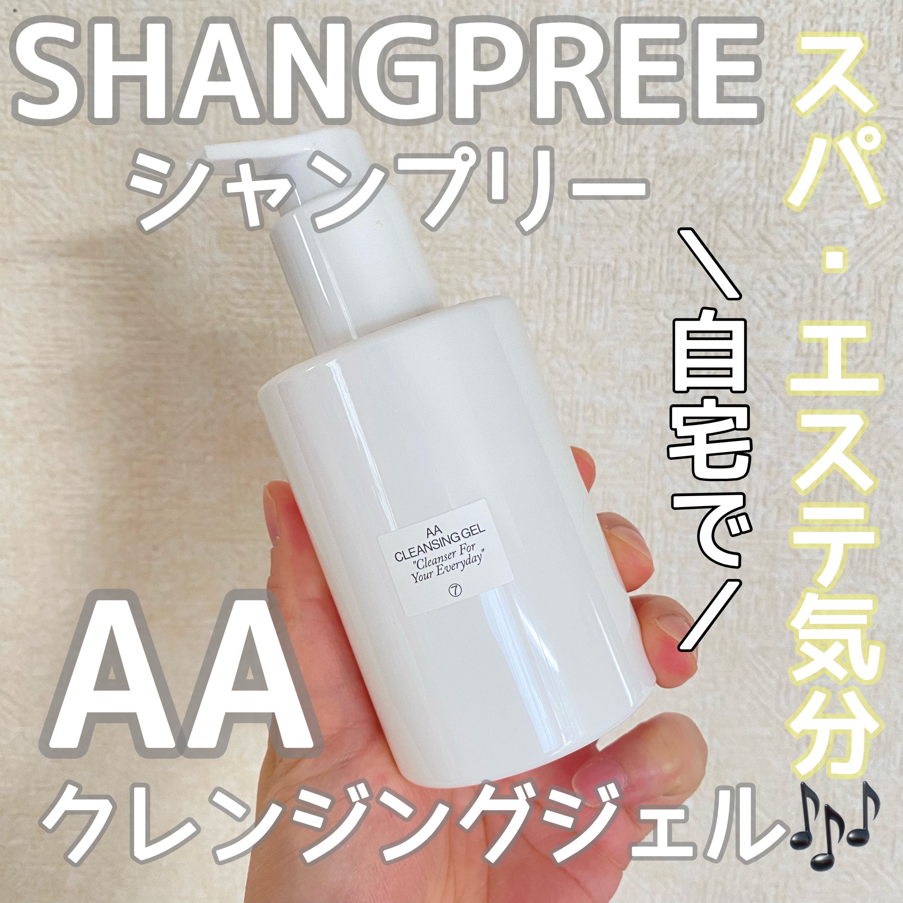 AAクレンジングジェル /Shangpree/クレンジングジェルを使ったクチコミ（1枚目）