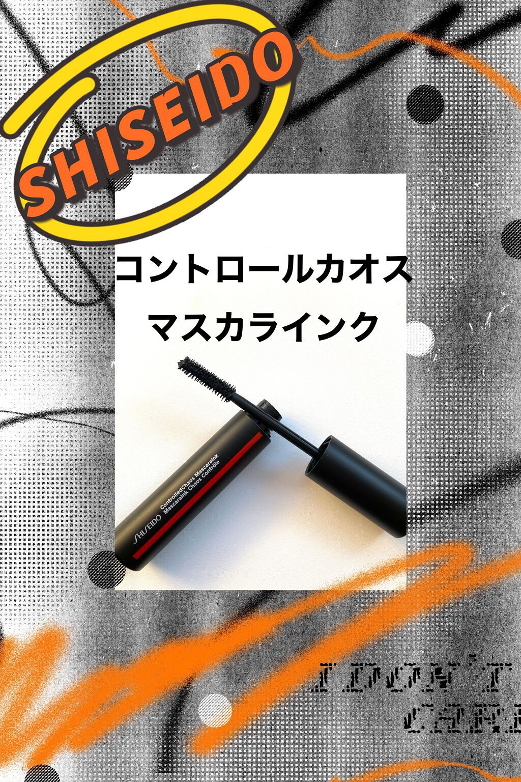 コントロールカオス マスカラインク/SHISEIDO/マスカラを使ったクチコミ(1枚目)