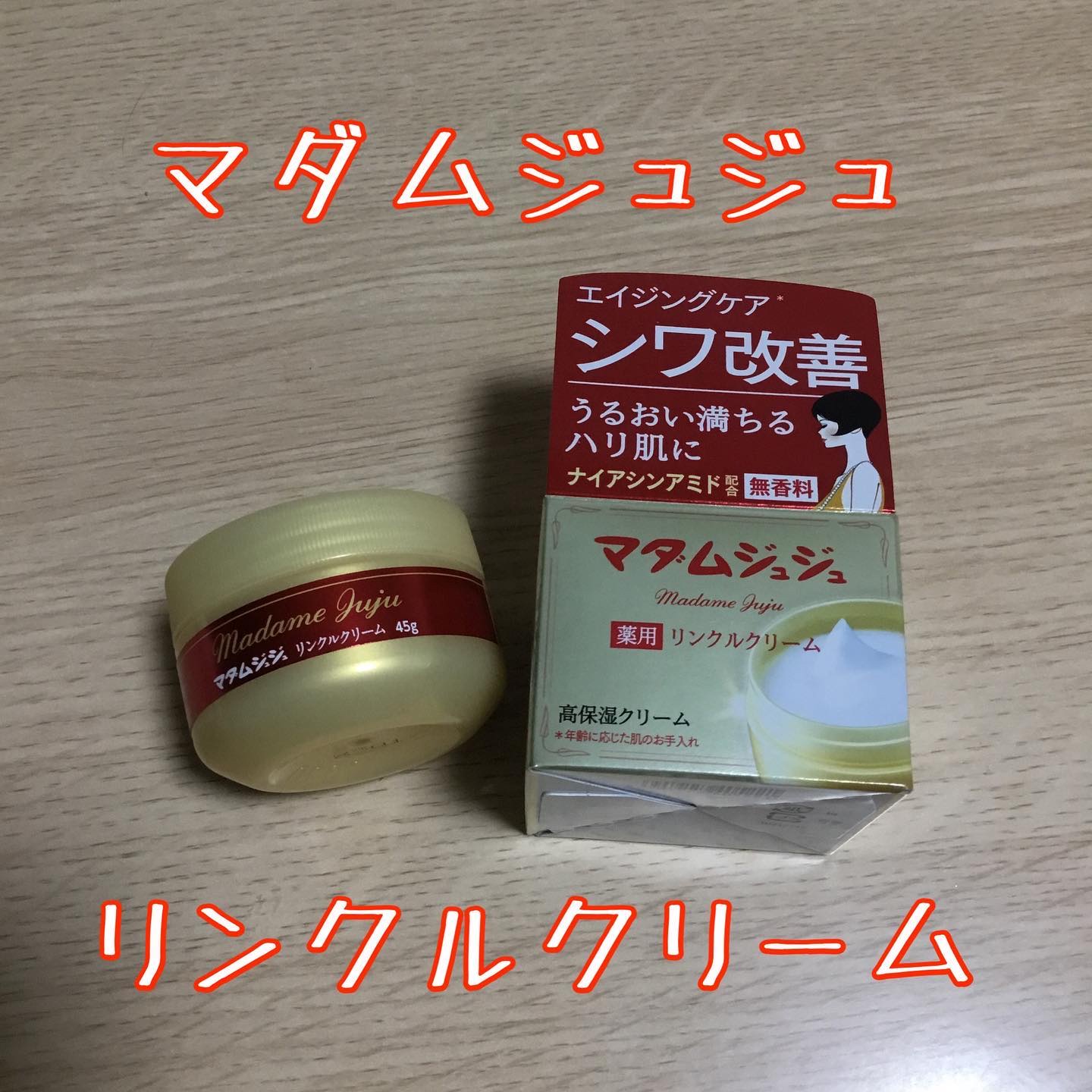 薬用リンクルクリーム/ジュジュ/フェイスクリームを使ったクチコミ（1枚目）