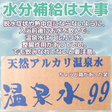 エスオーシー温泉水99/エスオーシー/ミネラルウォーターを使ったクチコミ(5枚目)