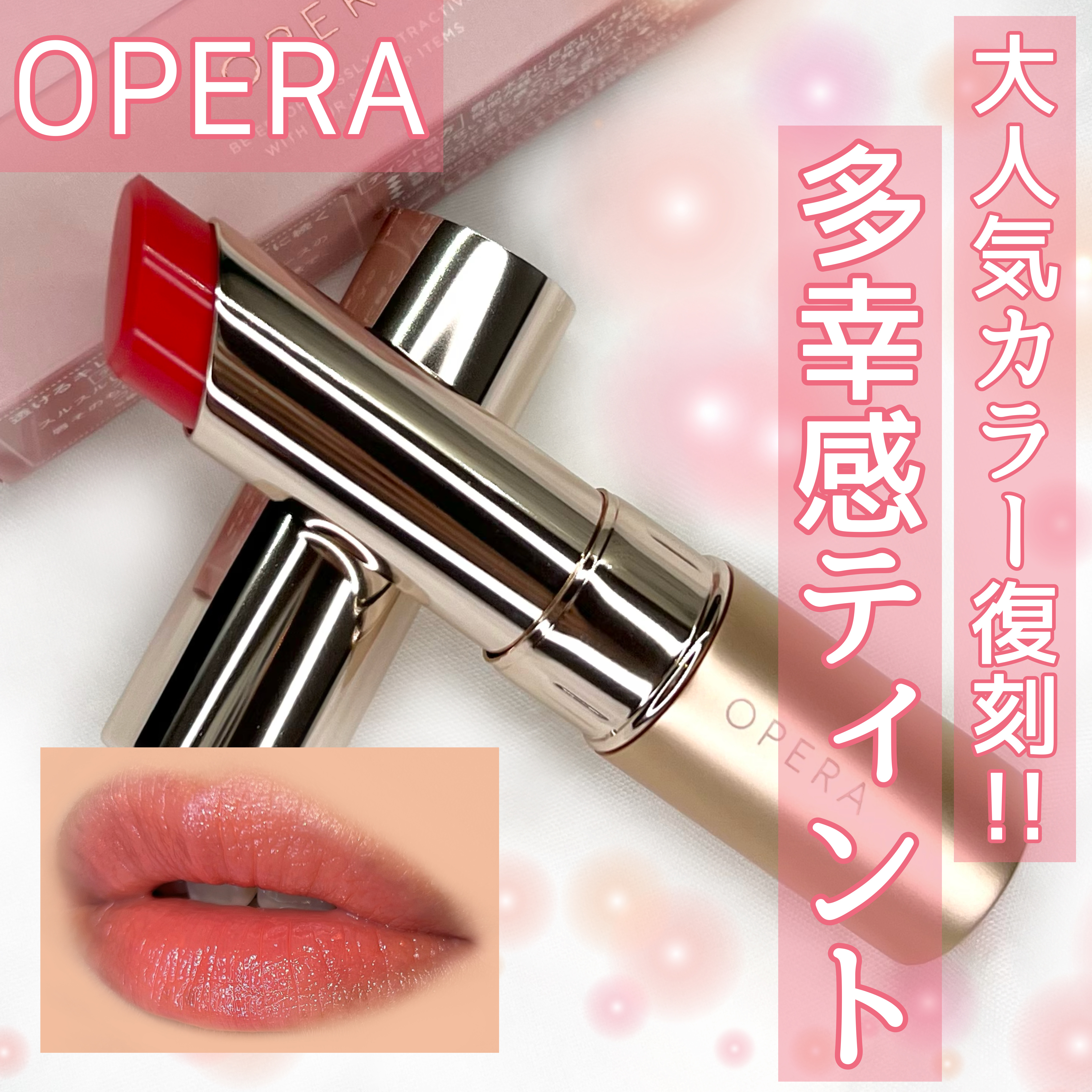 オペラ リップティント N/OPERA/リップティントを使ったクチコミ（1枚目）