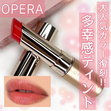 オペラ リップティント N 05 コーラルピンク（復刻新色）/OPERA/口紅を使ったクチコミ（1枚目）