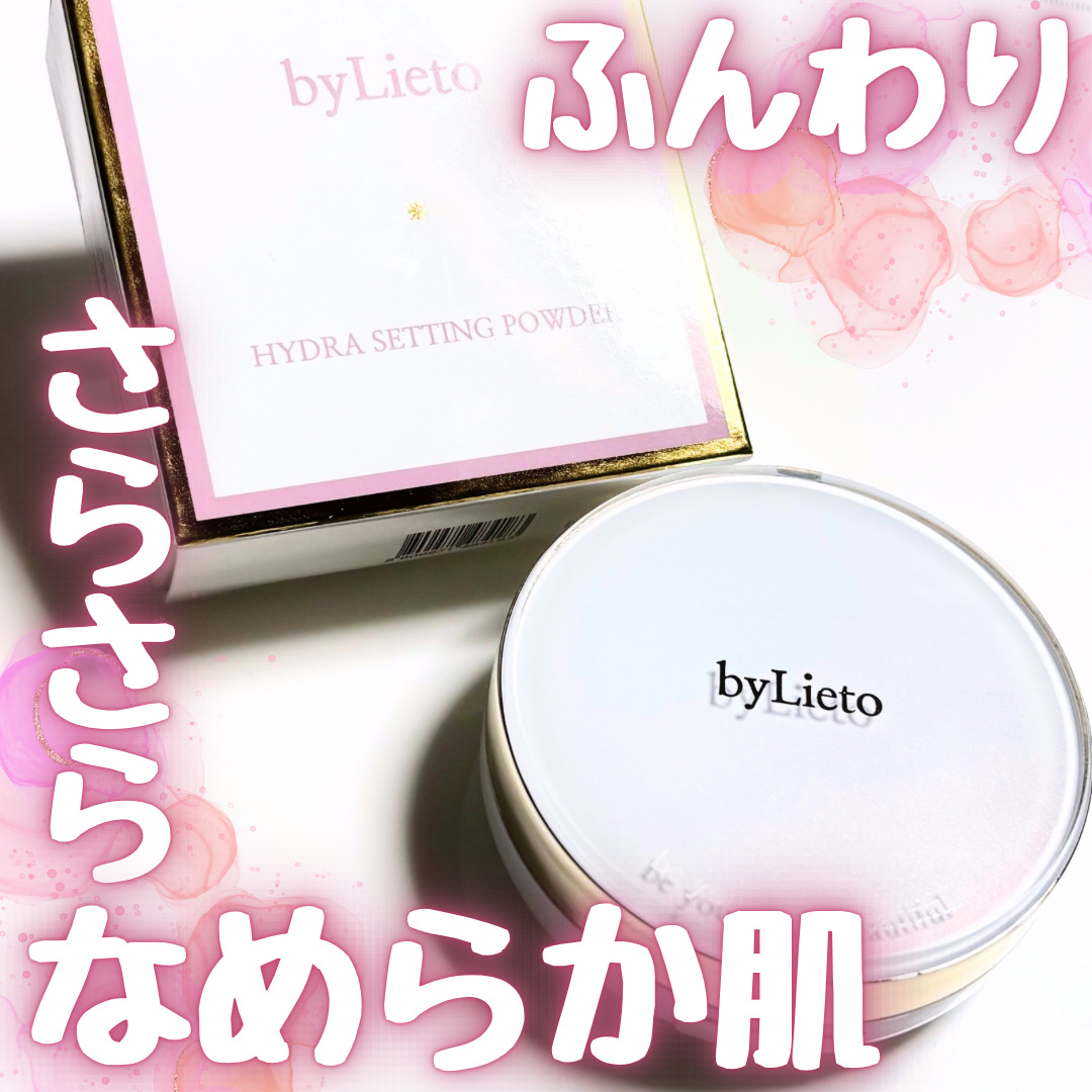 ハイドラセッティングパウダー/byLieto/プレストパウダーを使ったクチコミ（1枚目）