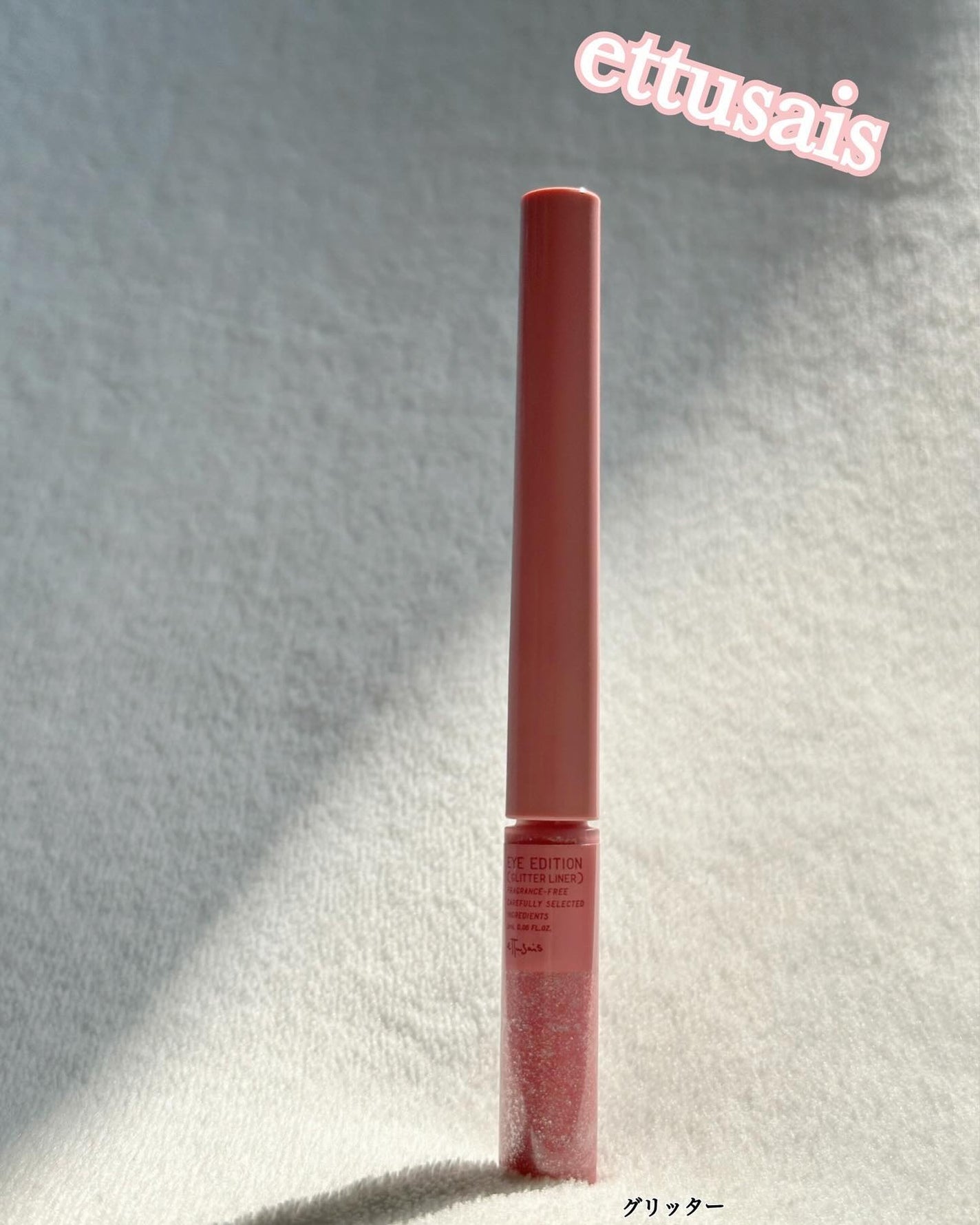 エテュセ アイエディション(グリッターライナー)/ettusais/リキッドアイライナーを使ったクチコミ(1枚目)