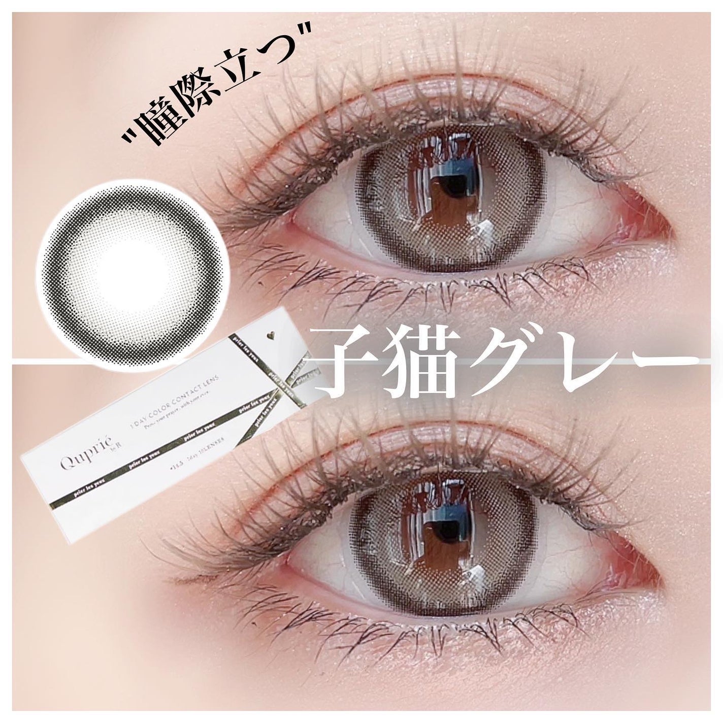 Quprie 1day/Quprié by R/ワンデー(1DAY)カラコンを使ったクチコミ(1枚目)
