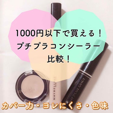 フィットミー コンシーラー/MAYBELLINE NEW YORK/リキッドコンシーラーを使ったクチコミ（1枚目）