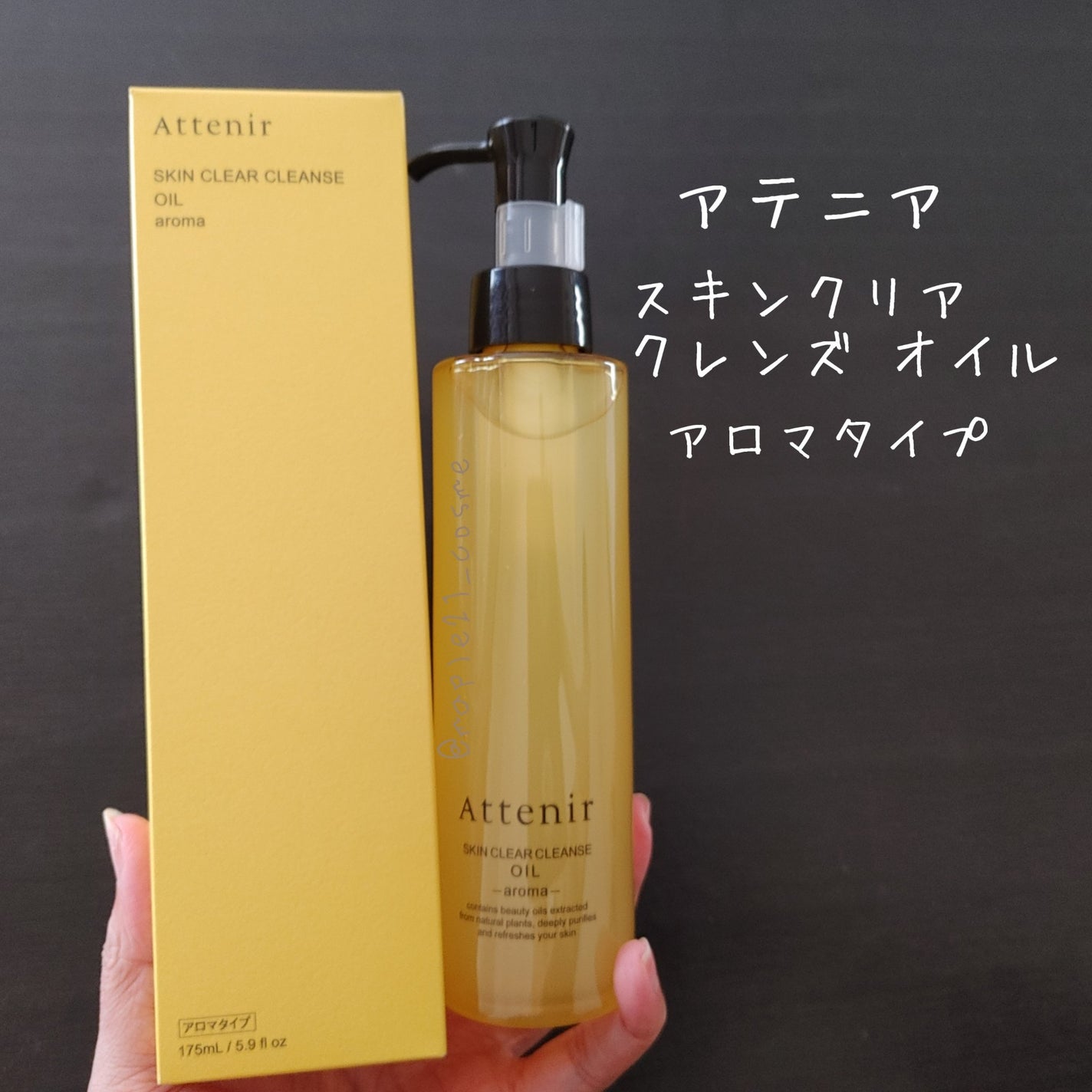 スキンクリア クレンズ オイル <アロマタイプ>/アテニア/オイルクレンジングを使ったクチコミ(1枚目)