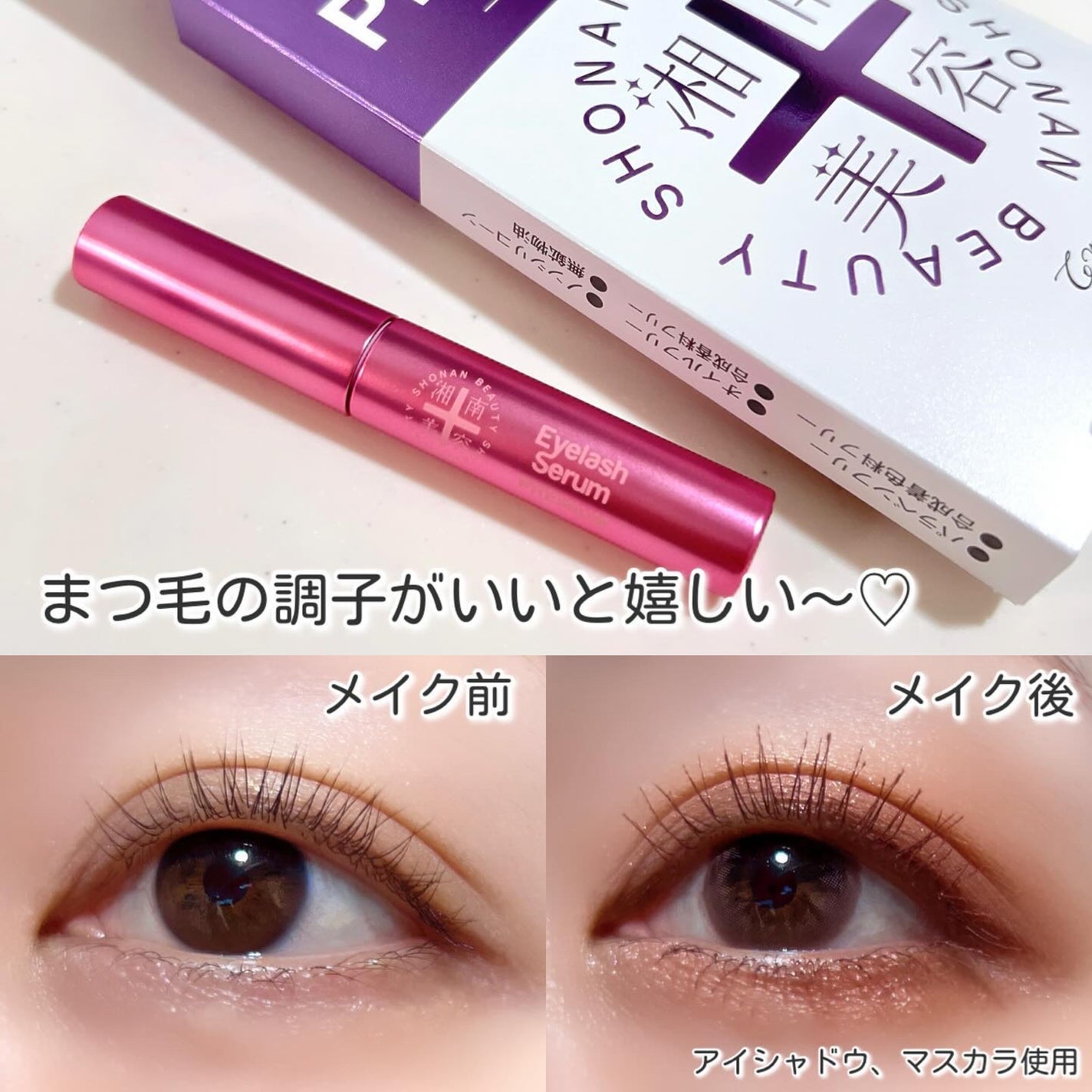 湘南美容まつ毛美容液PREMIUM/湘南美容/まつげ美容液を使ったクチコミ(5枚目)