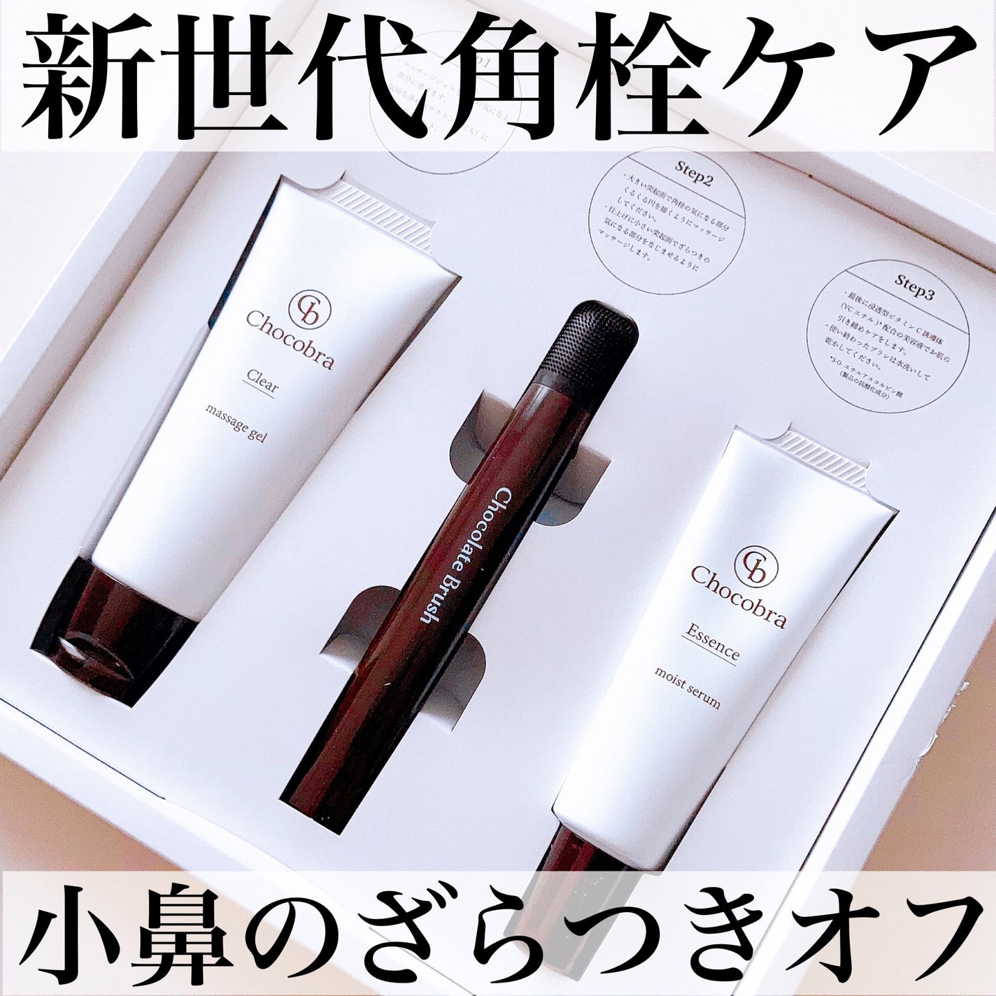 チョコブラ スペシャル毛穴ケアセット/Chocobra/スキンケアキットを使ったクチコミ(1枚目)