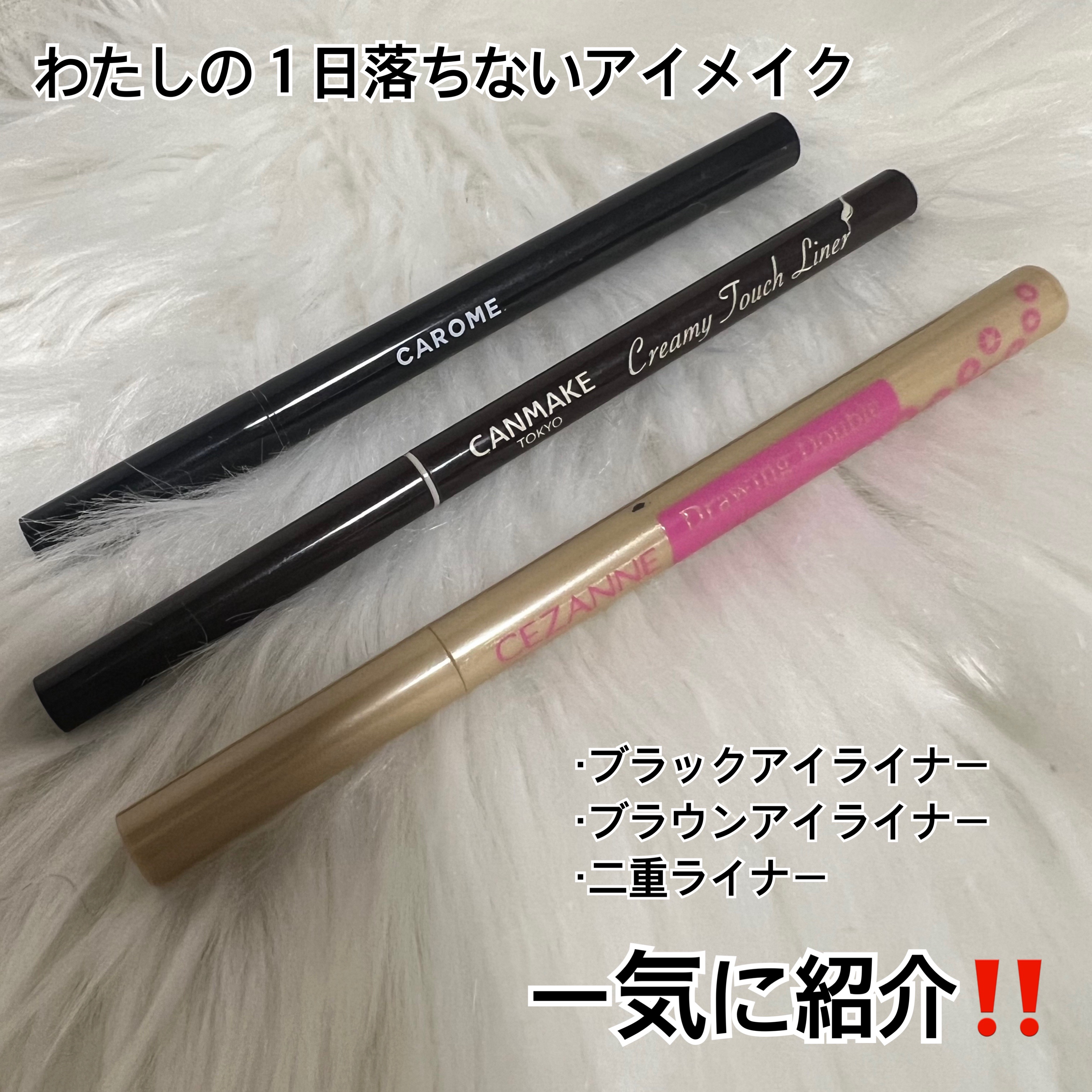 リキッドアイライナー/CAROME./リキッドアイライナーを使ったクチコミ（1枚目）