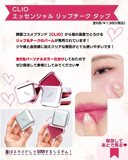 エッセンシャル リップチーク タップ/CLIO/ジェル・クリームチークを使ったクチコミ(2枚目)