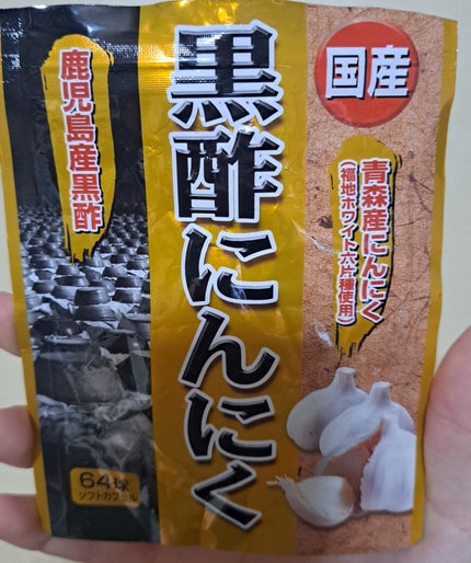 黒酢にんにく/ユウキ製薬/健康サプリメントを使ったクチコミ(2枚目)