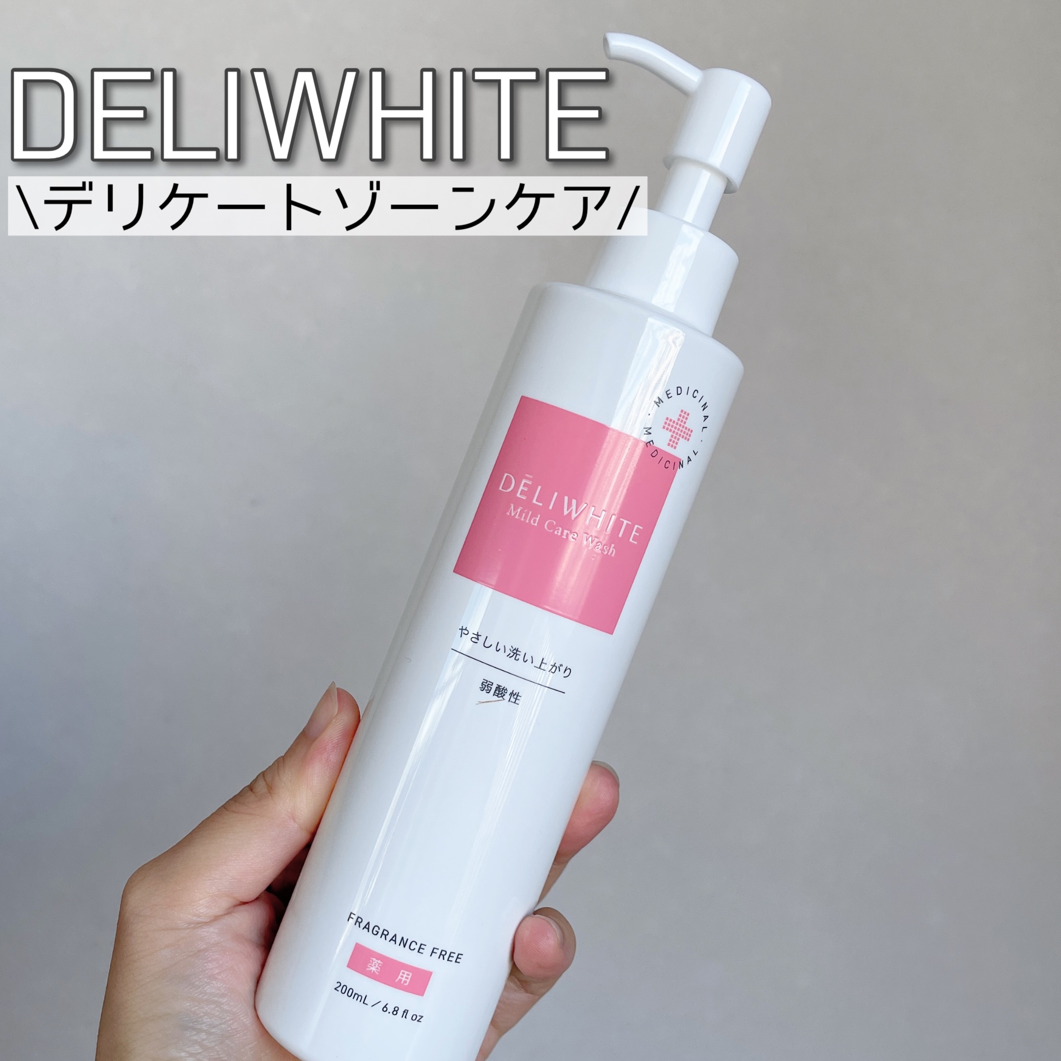 薬用マイルドケアウォッシュ/DELIWHITE/デリケートゾーンケアを使ったクチコミ（1枚目）