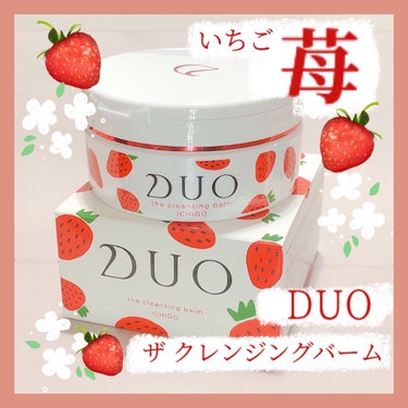 デュオ ザ クレンジングバーム いちご/DUO/クレンジングバームを使ったクチコミ（1枚目）