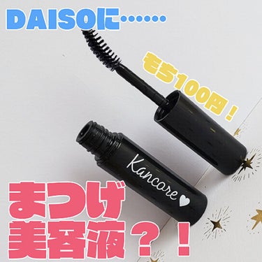 カンコレ まつげ美容液/DAISO/マスカラ下地・トップコートを使ったクチコミ（1枚目）