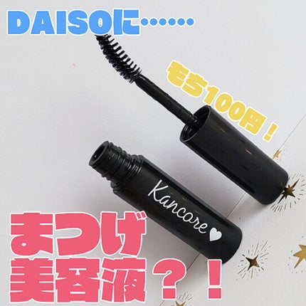 カンコレ まつげ美容液/DAISO/マスカラ下地を使ったクチコミ(1枚目)