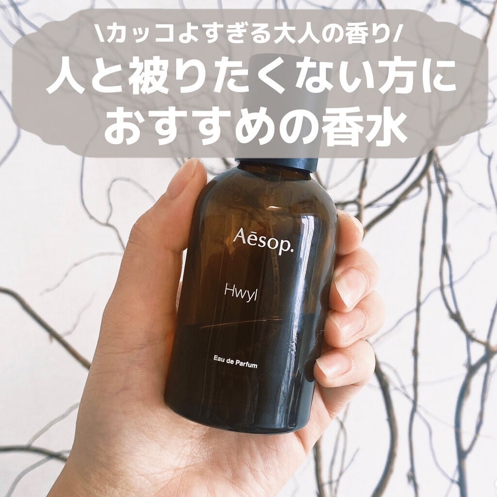 香水(ユニセックス) Aesop Hwyl ヒュイル オードパルファム|Aesopの口コミ - ╲人と被りたく