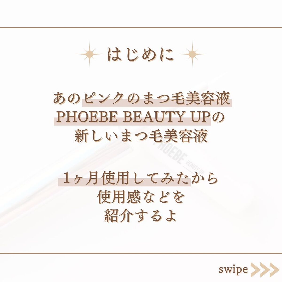 プレミアムアイラッシュセラム/PHOEBE BEAUTY UP/まつげ美容液を使ったクチコミ（2枚目）