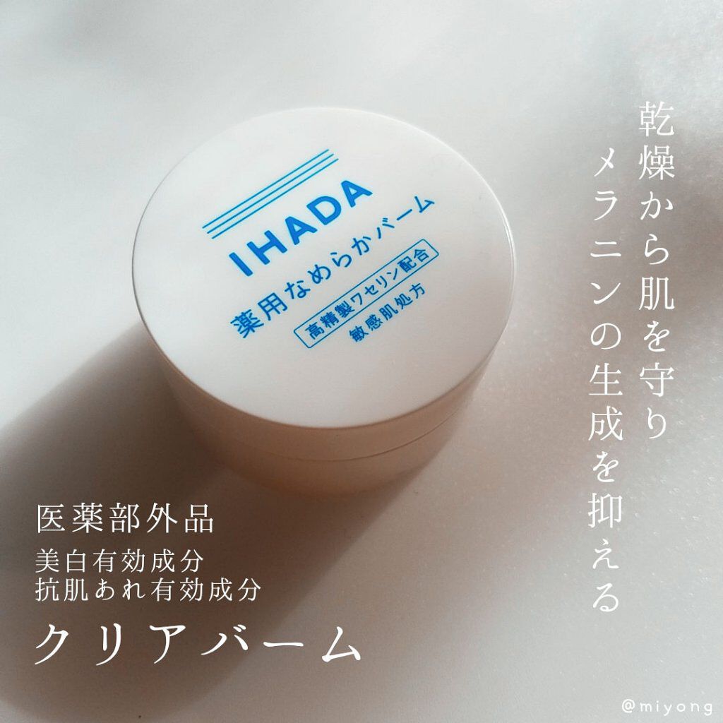 イハダ 薬用クリアバーム/IHADA/フェイスバームを使ったクチコミ（1枚目）