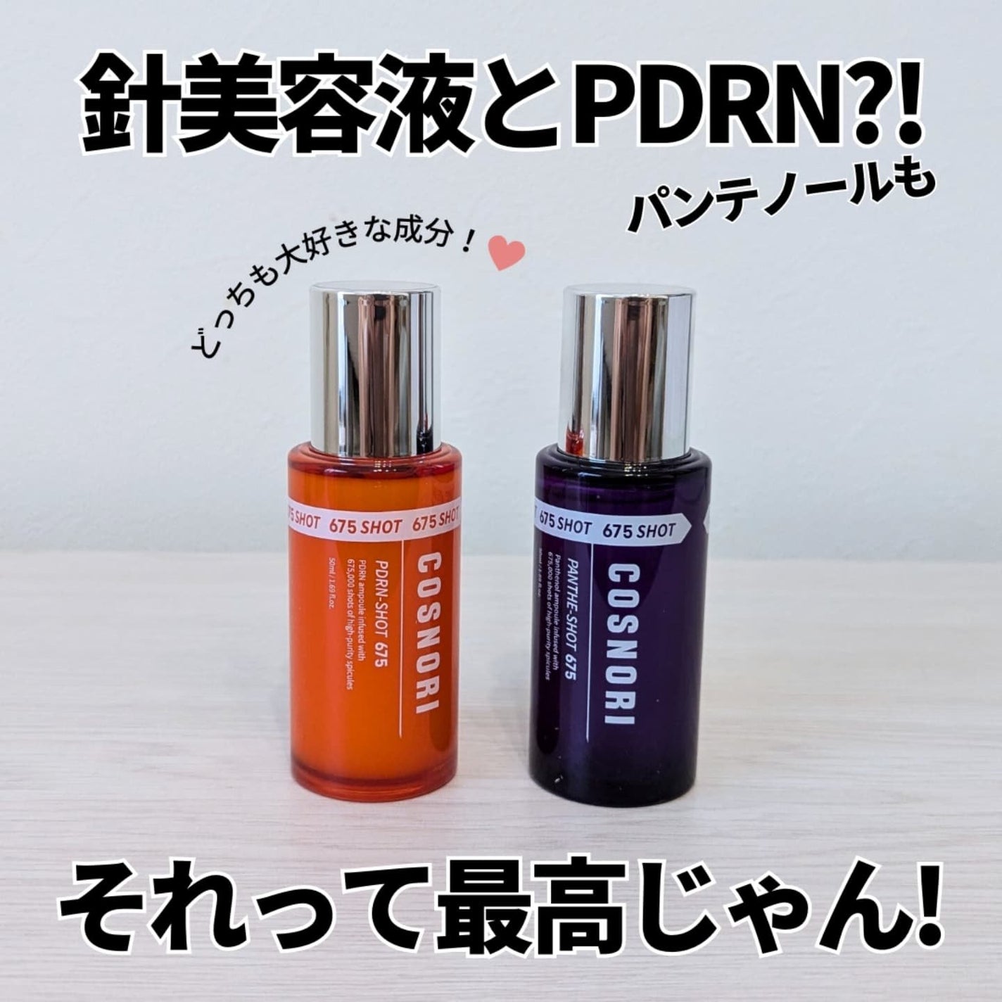 パンテショット675/COSNORI/美容液を使ったクチコミ(1枚目)