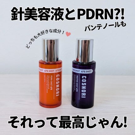 PDRNショット675/COSNORI/美容液を使ったクチコミ(1枚目)