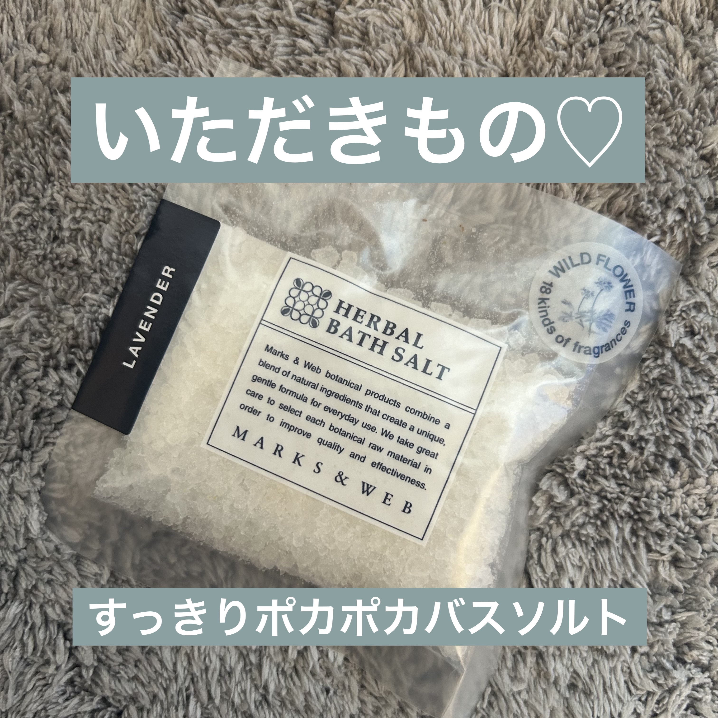 ハーバルバスソルト ラベンダー/MARKS&WEB/無機塩系入浴剤を使ったクチコミ（1枚目）