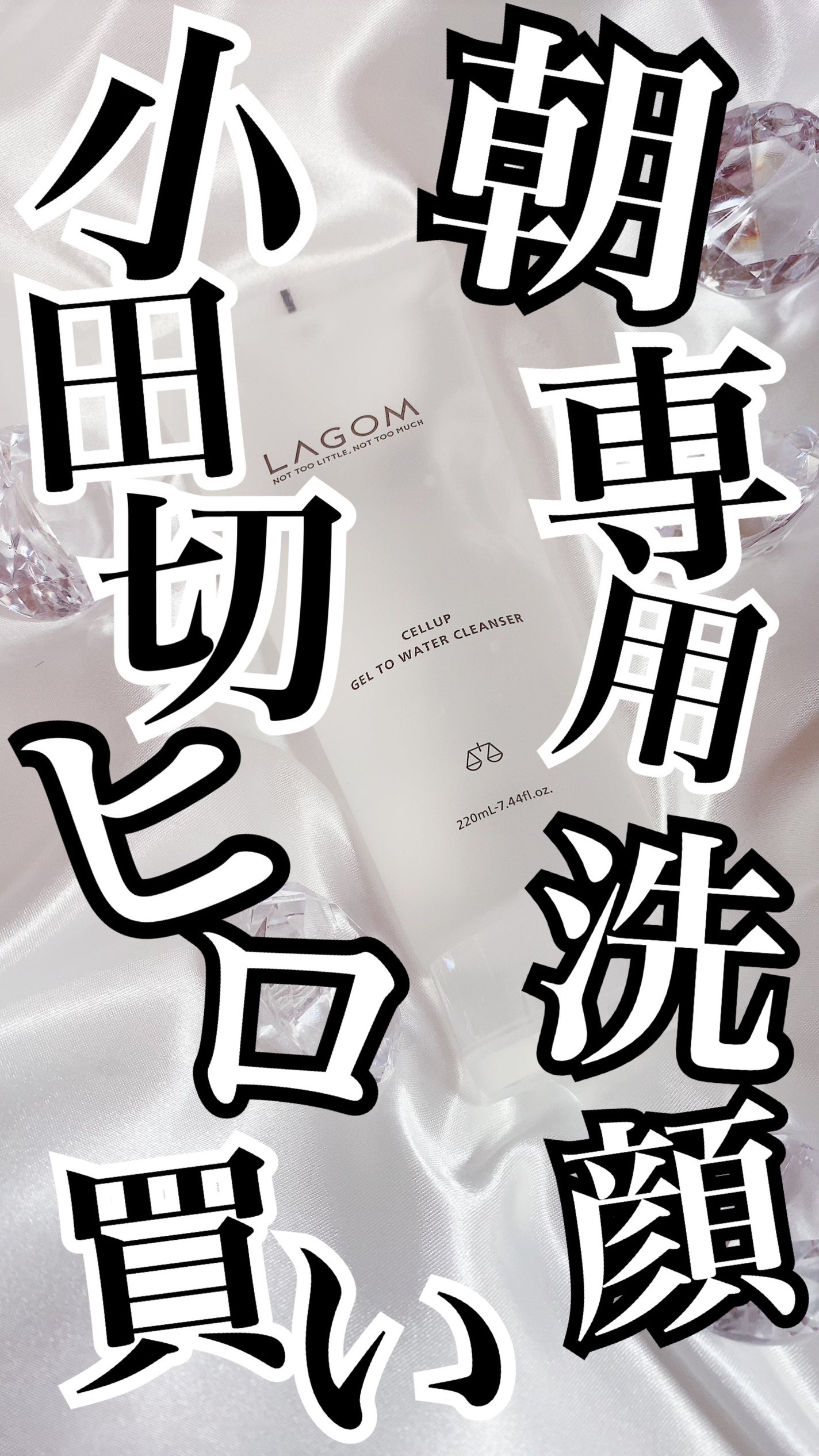 ラゴム ジェルトゥウォーター クレンザー(朝用洗顔)/LAGOM /その他洗顔料を使ったクチコミ(1枚目)