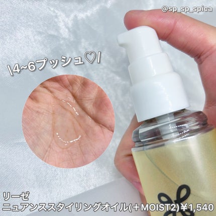 ニュアンススタイリングオイル +モイスト/リーゼ/ヘアオイルを使ったクチコミ(2枚目)