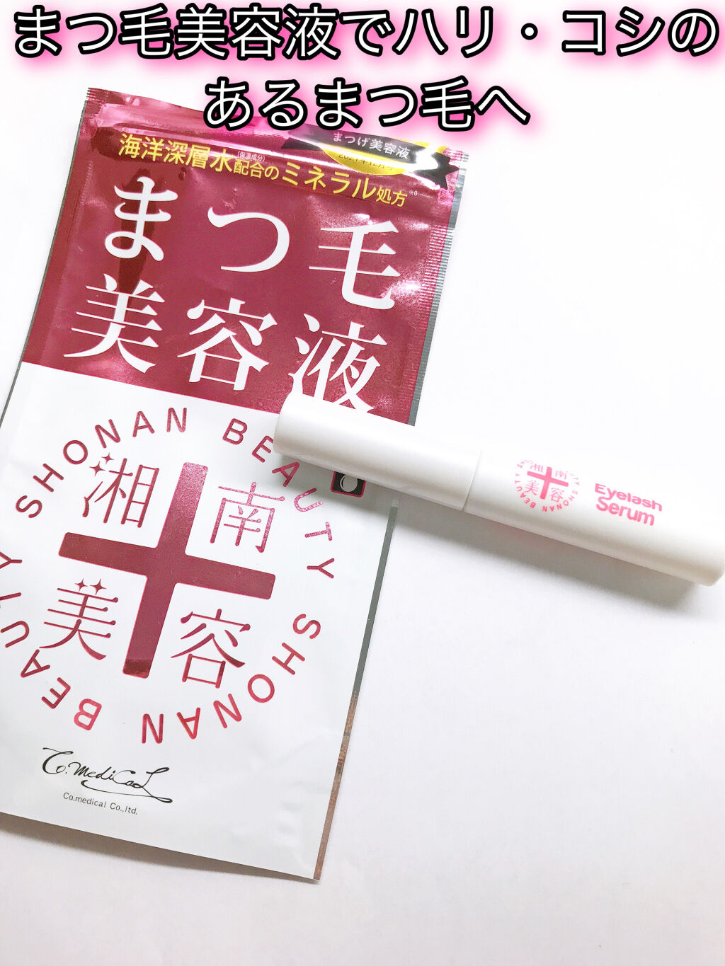 湘南美容まつ毛美容液/Co-medical+/まつげ美容液を使ったクチコミ（1枚目）
