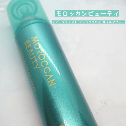 モロッカンビューティ ディープモイスト クイックグロス オイルスプレー/モロッカンビューティ/ヘアスプレーを使ったクチコミ(1枚目)