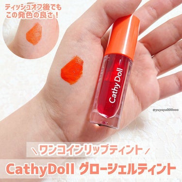 CathyDoll グロージェルティントのクチコミ「夏に使いたいオレンジカラー🍊
500円のプチプラリップティント💄

CathyDoll
グロー.....」（1枚目）