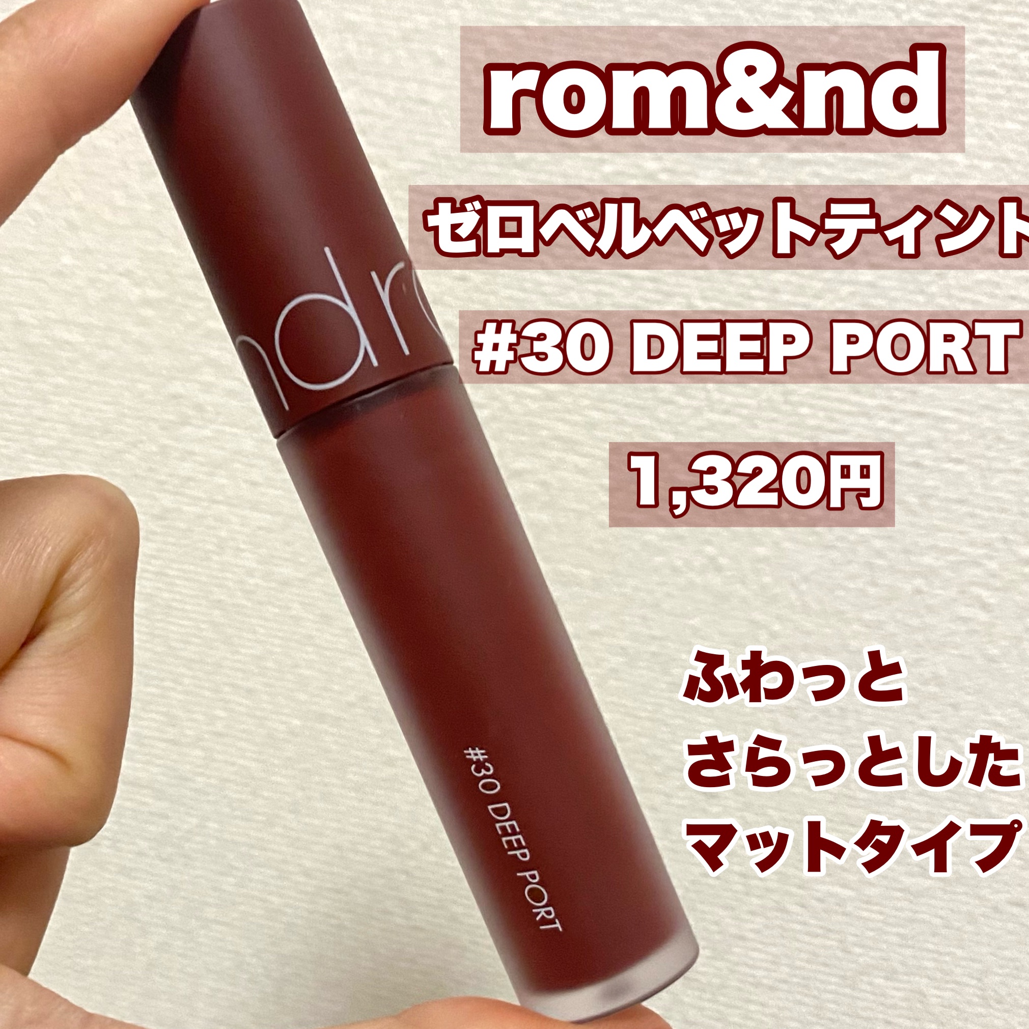 ゼロベルベットティント 30 ディープポート(DEEP PORT)/rom&nd/リップティントを使ったクチコミ（3枚目）