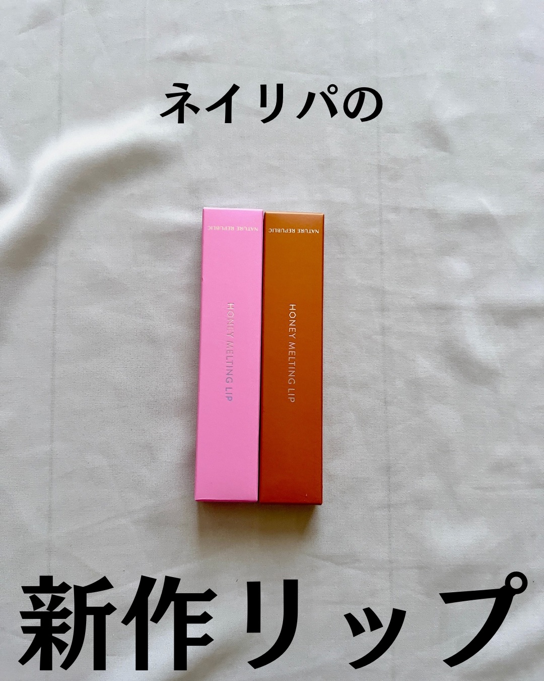 ハニーメルティングリップ/ネイチャーリパブリック/口紅を使ったクチコミ（2枚目）