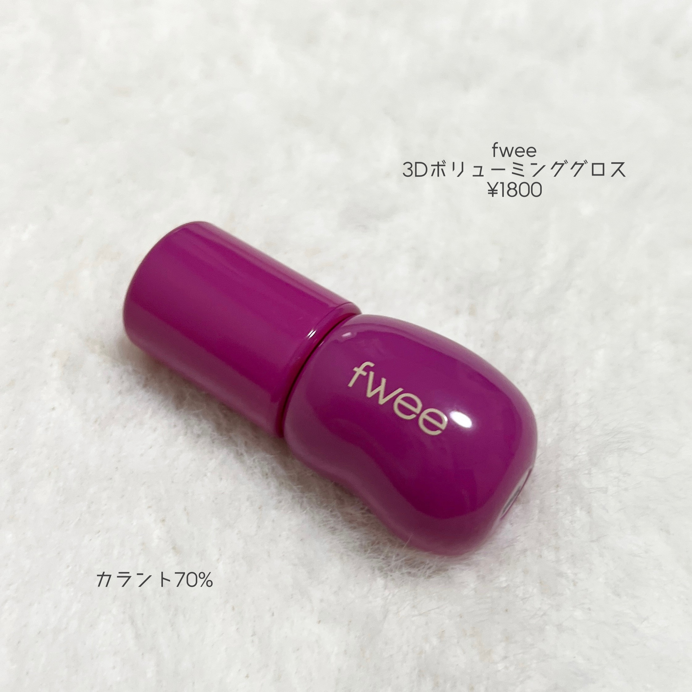 フィー 3Dボリューミンググロス/fwee/リップグロスを使ったクチコミ（2枚目）