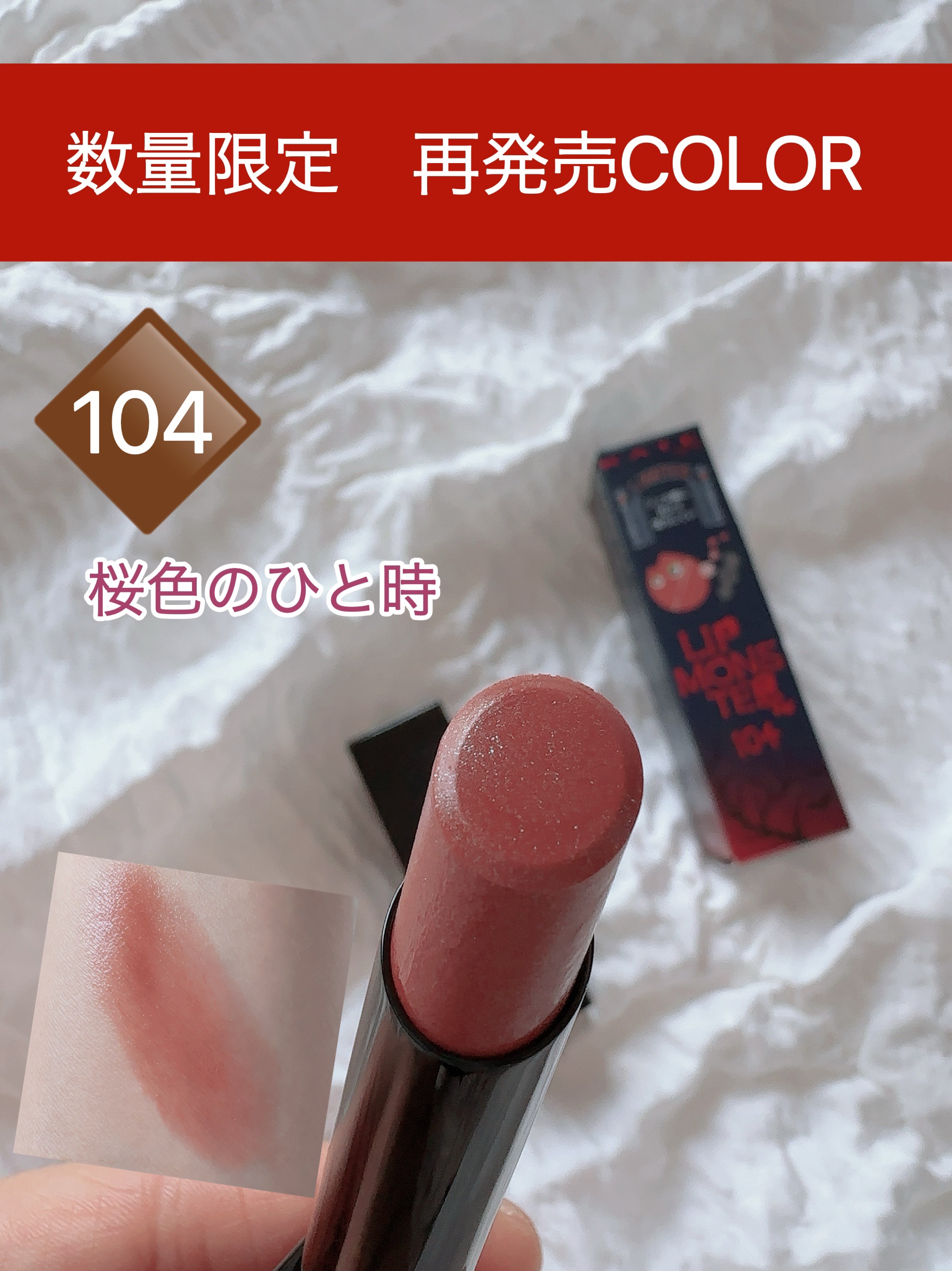 ケイト リップモンスター 104 桜色のひと時(限定色)/KATE/口紅を使ったクチコミ（1枚目）