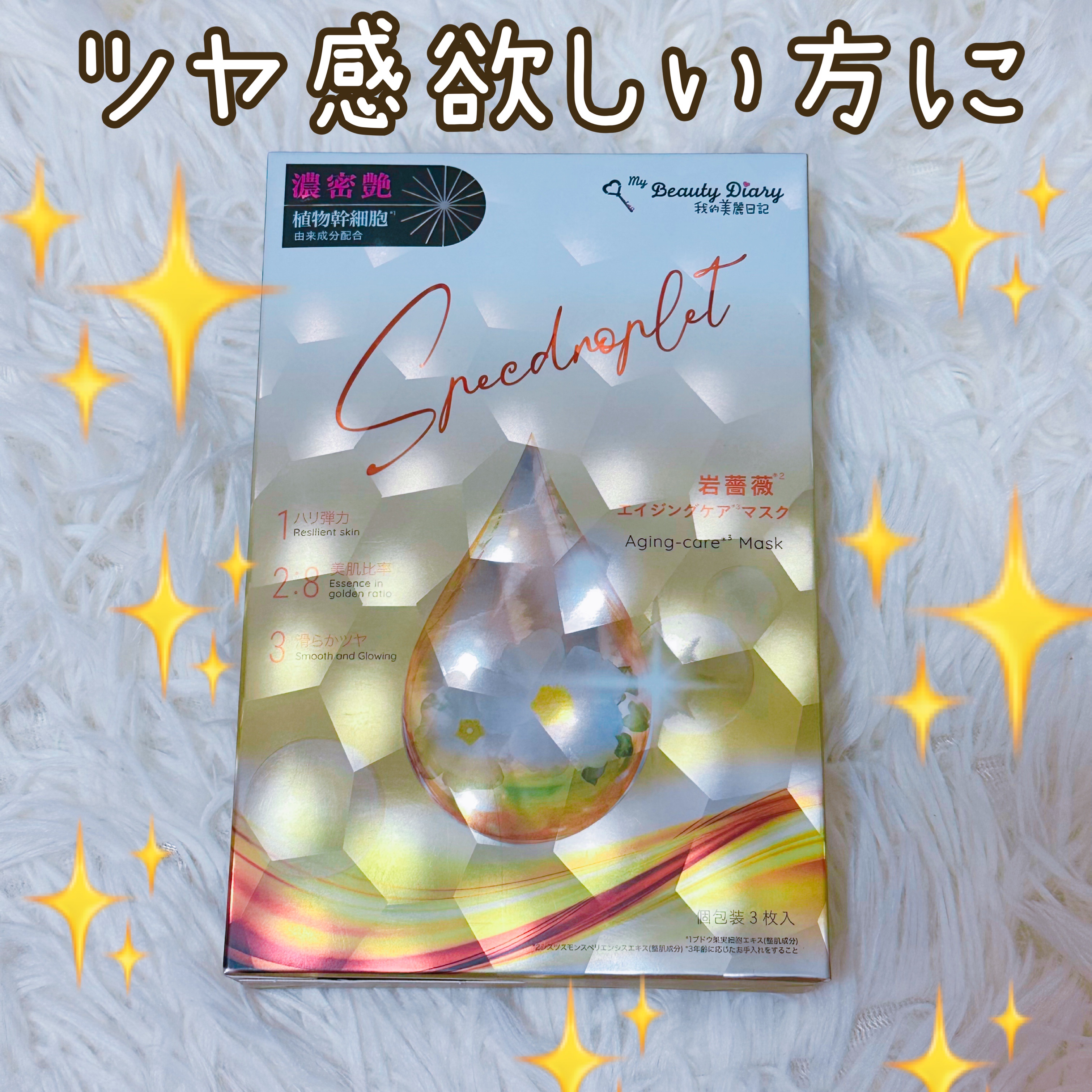 岩薔薇エイジングケアマスク/我的美麗日記/シートマスク・パックを使ったクチコミ（1枚目）