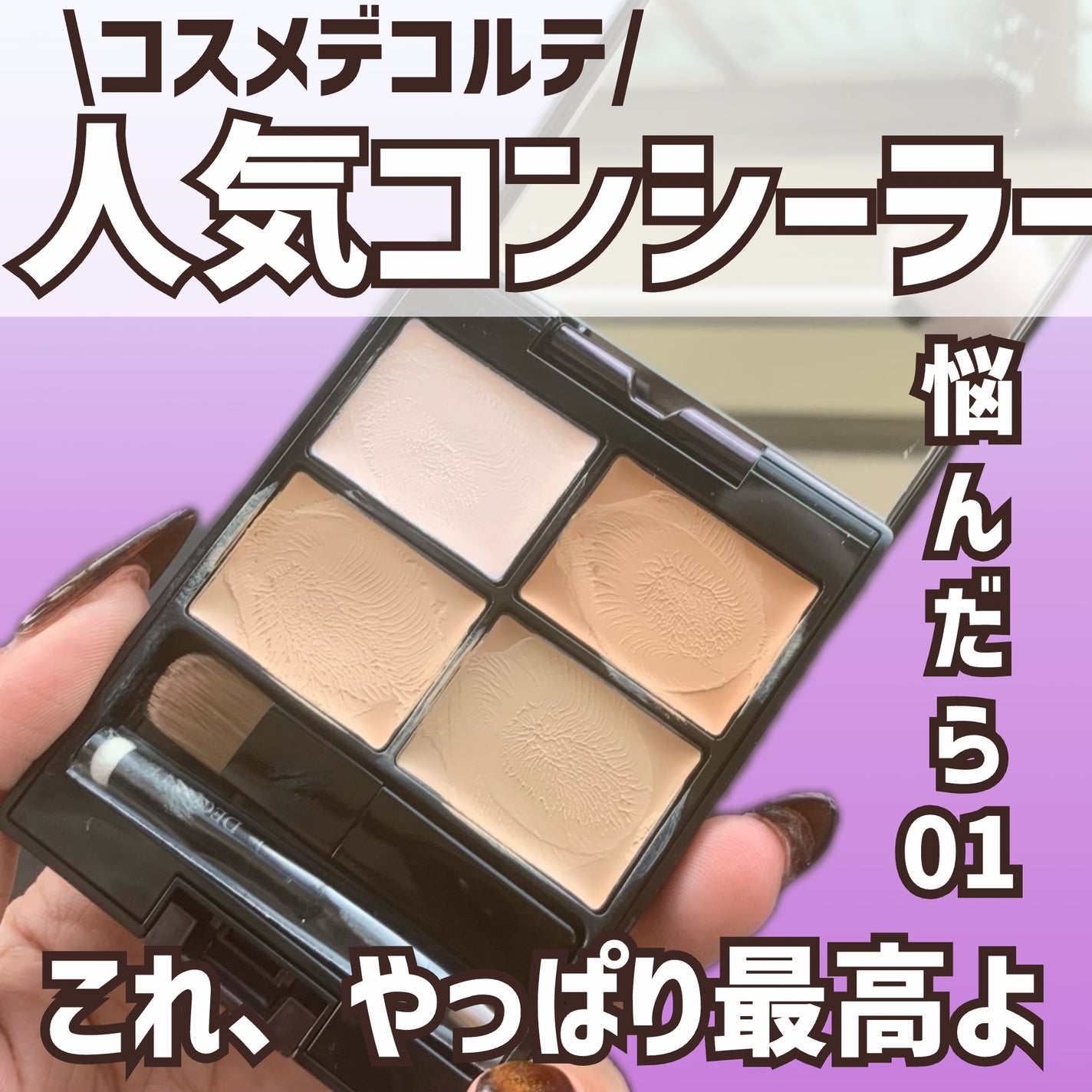 トーンパーフェクティング パレット/DECORTÉ/パレットコンシーラーを使ったクチコミ(1枚目)