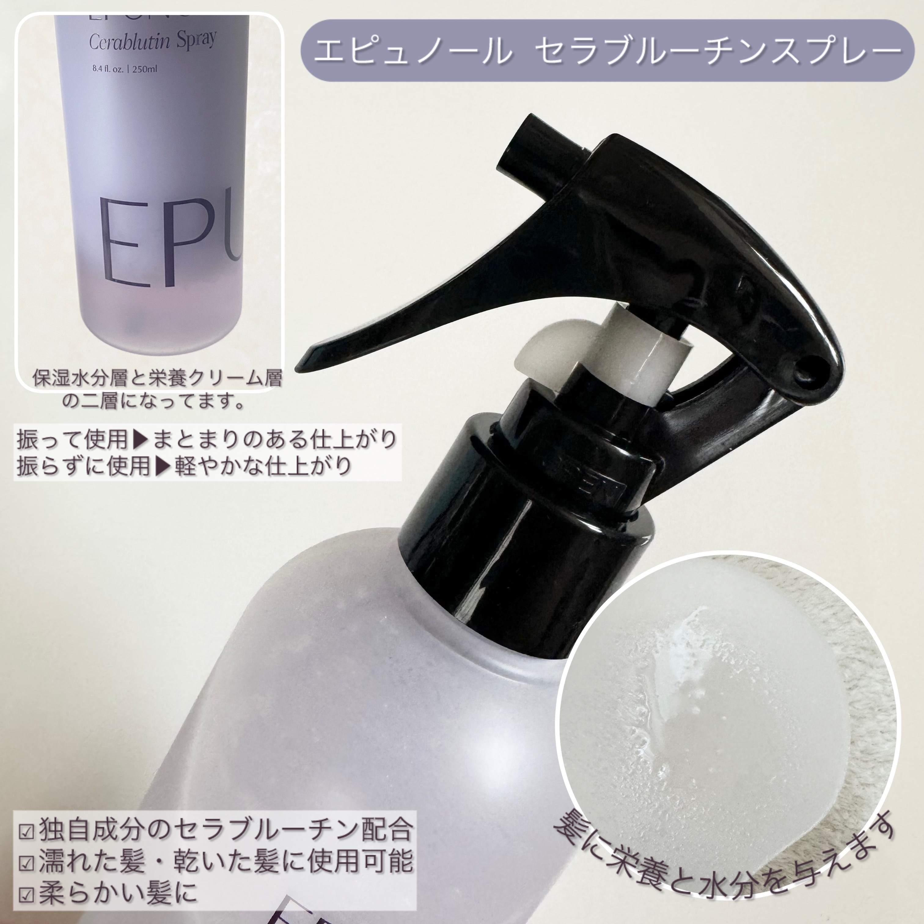 セラブルーチンスプレー/Epunol/プレスタイリング・寝ぐせ直しを使ったクチコミ（3枚目）