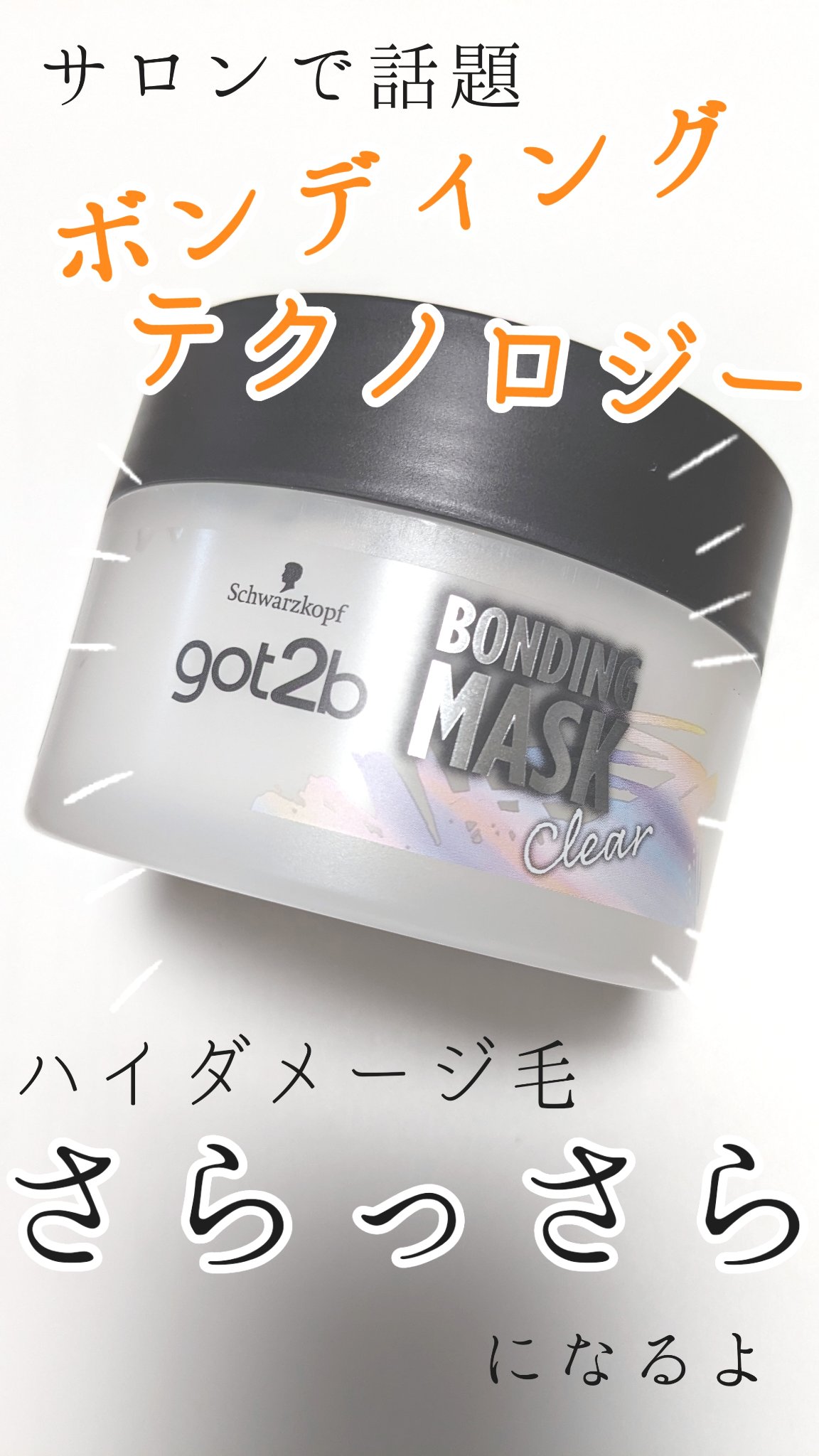 ✼••┈┈••✼

got2bさんからLIPSさん通して🎁プレゼントいただきました！
ありがとうございます♡


◇サロンで話題のボンディング　テクノロジー搭載！
◇ハイダメージ毛を毛先からしっかり補修して、枝毛•切れ毛を予防。
◇カラー