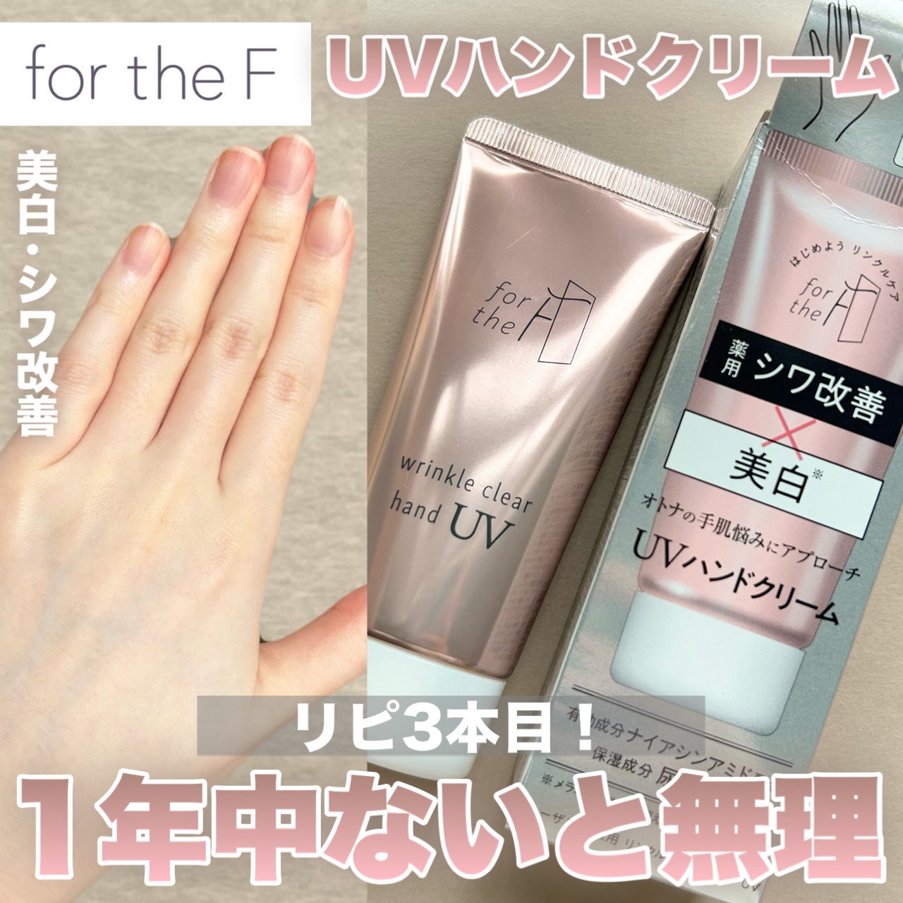 フォーザエフ 薬用 リンクルクリア ハンド UV /ナリスアップ/ハンドクリームを使ったクチコミ(1枚目)