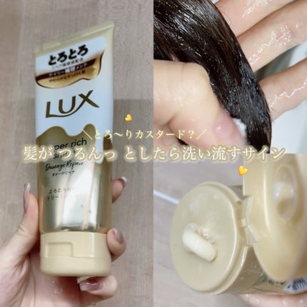 スーパーリッチシャイン ダメージリペア とろとろ補修トリートメント/LUX/洗い流すヘアトリートメントを使ったクチコミ(1枚目)