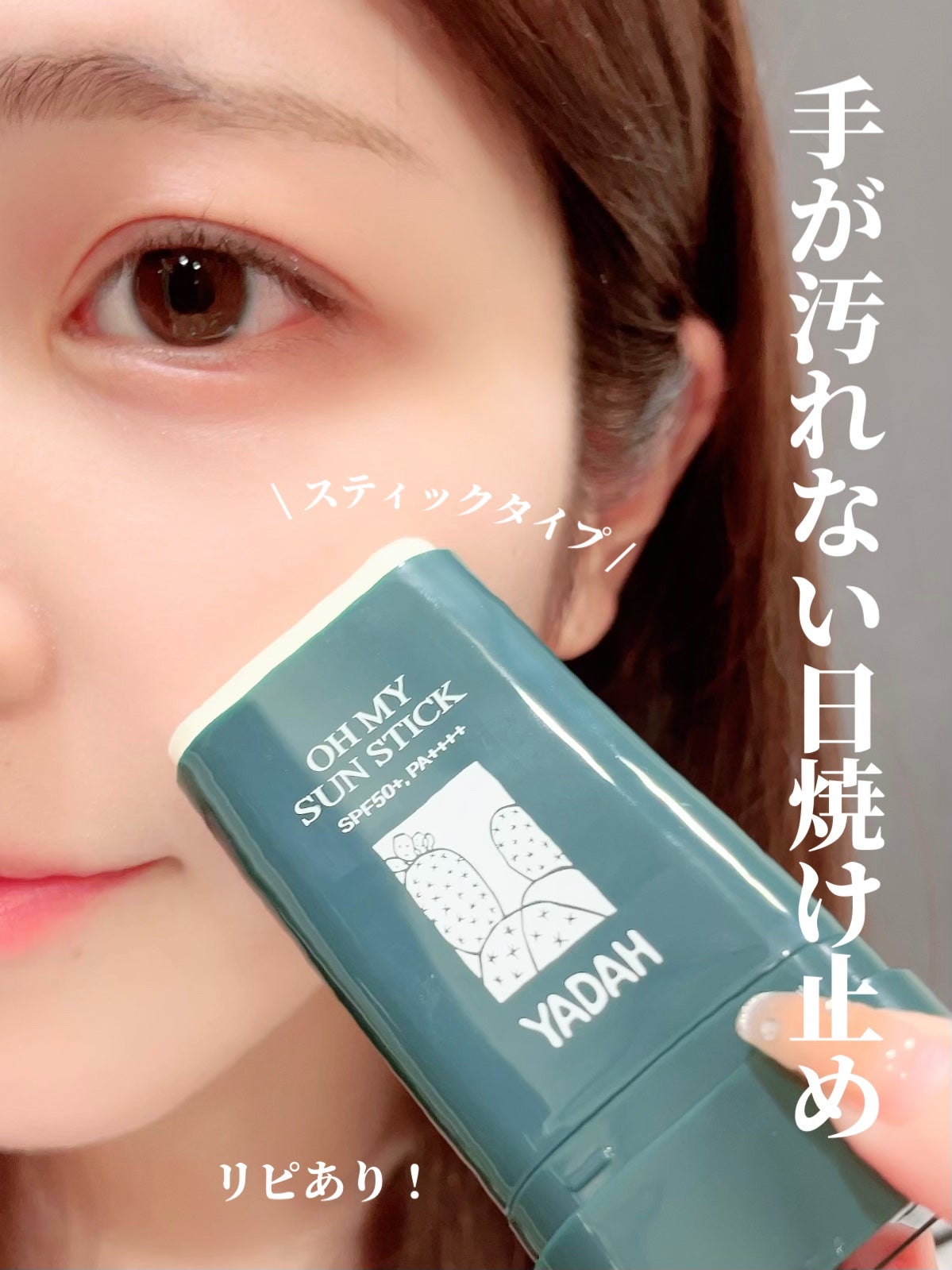 オマイサンスティック/YADAH/日焼け止めスティックを使ったクチコミ(1枚目)