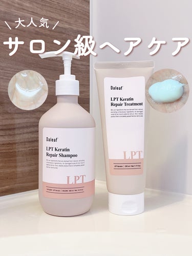 LPTケラチンリペアトリートメント/Daleaf/洗い流すヘアトリートメントを使ったクチコミ（1枚目）