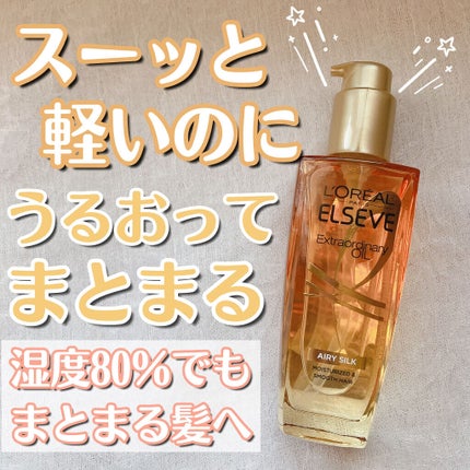 ロレアル パリ エクストラオーディナリー オイル エアリー シルク/ロレアル パリ/ヘアオイルを使ったクチコミ(1枚目)