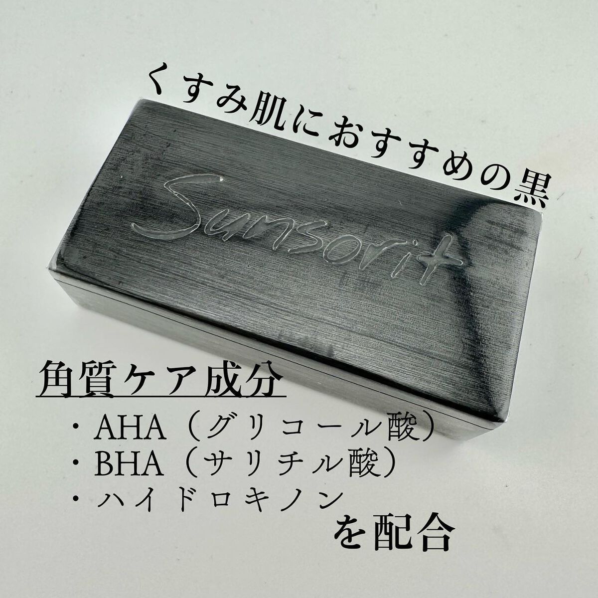 スキンピールバー ハイドロキノール/サンソリット/洗顔石鹸を使ったクチコミ（2枚目）